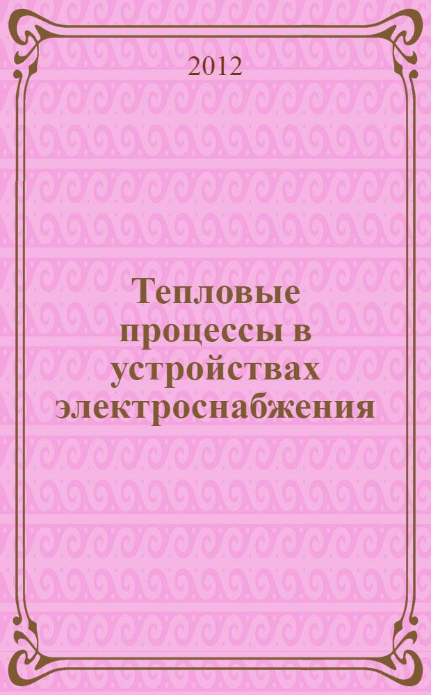 Тепловые процессы в устройствах электроснабжения : учебное пособие для студентов специальности 190401 "Электроснабжение железных дорог"