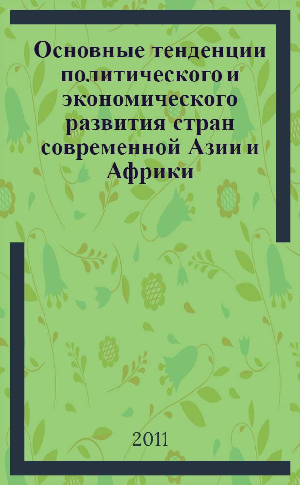 Основные тенденции политического и экономического развития стран современной Азии и Африки : коллективная монография : учебное пособие : сборник статей
