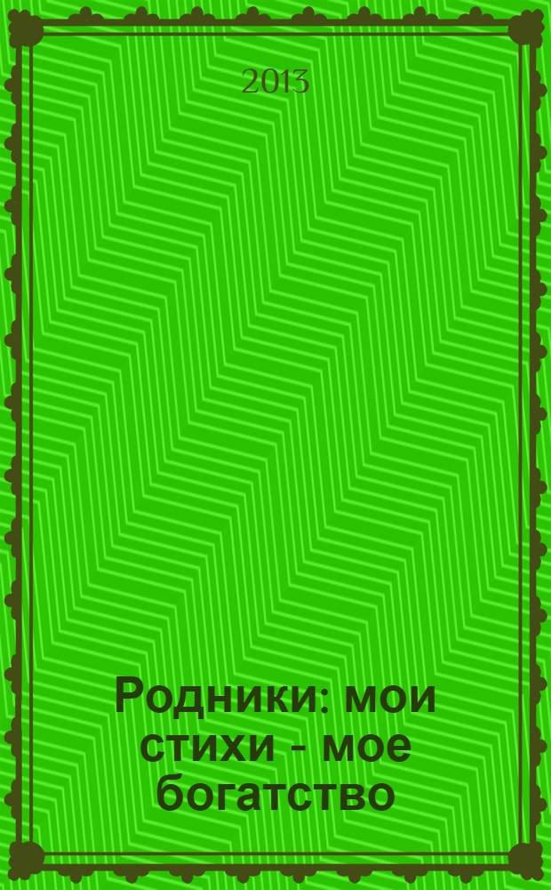 Родники : мои стихи - мое богатство