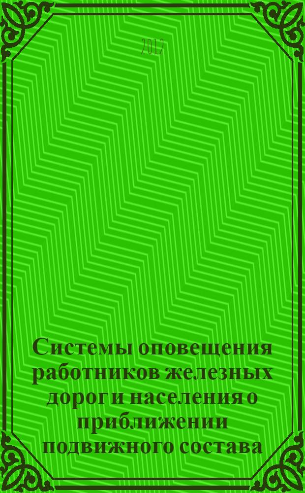 Системы оповещения работников железных дорог и населения о приближении подвижного состава : методические указания для студентов специальности "Автоматика и телемеханика на ж.-д. транспорте"