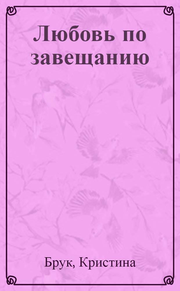 Любовь по завещанию : роман
