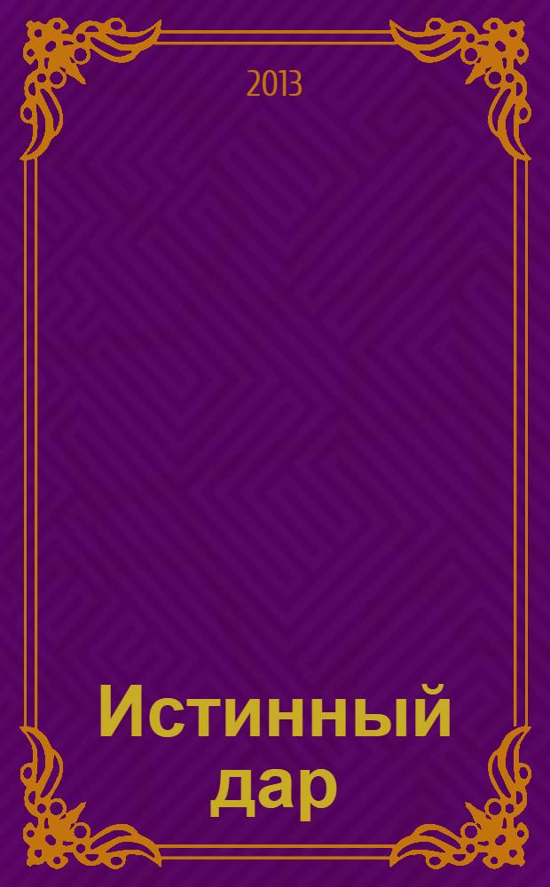 Истинный дар : роман