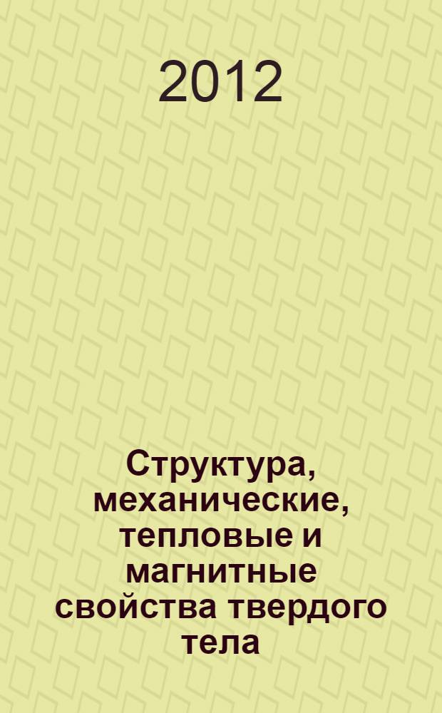 Структура, механические, тепловые и магнитные свойства твердого тела : учебное пособие для студентов I и II курсов ИТТСУ, ИПСС и ИУИТ
