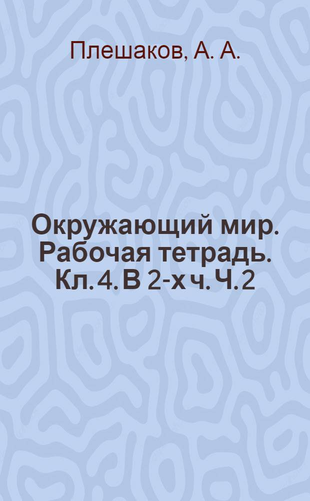 Окружающий мир. Рабочая тетрадь. Кл. 4. В 2-х ч. Ч. 2