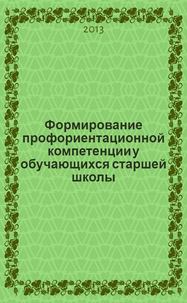 Формирование профориентационной компетенции у обучающихся старшей школы : (методическое пособие с электронным приложением)