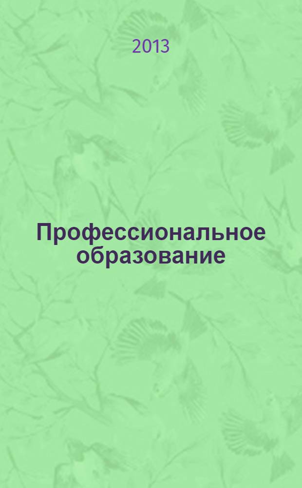 Профессиональное образование = Professional education : энциклопедический словарь-справочник : в 2 т.