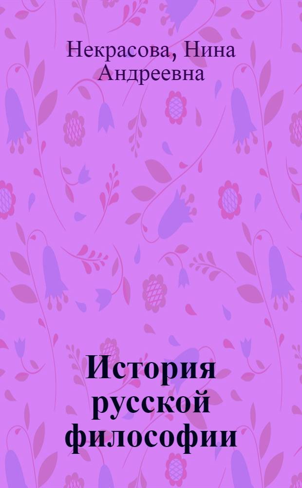 История русской философии : учебное пособие для бакалавров и студентов всех специальностей