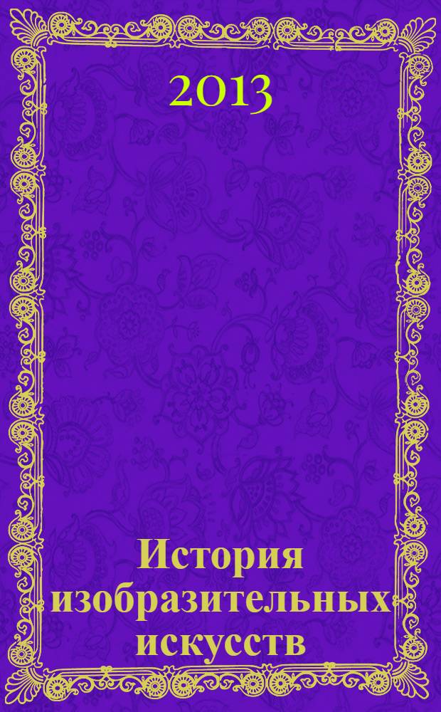 История изобразительных искусств : краткий курс лекций для студентов-архитекторов : электронное сопровождение дисциплины для студентов 1-го курса направления подготовки 270100 Архитектура : учебное пособие