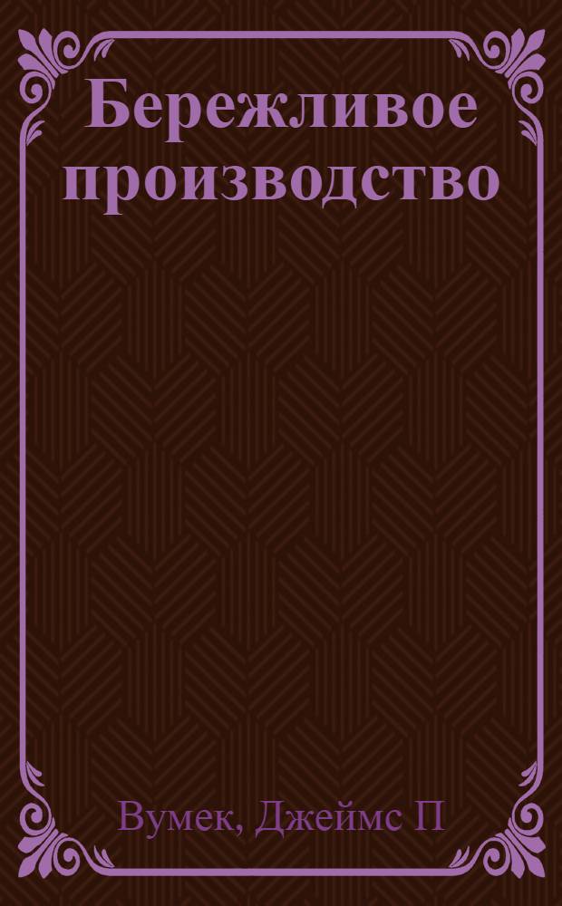 Бережливое производство : как избавиться о потерь и добиться процветания вашей компании