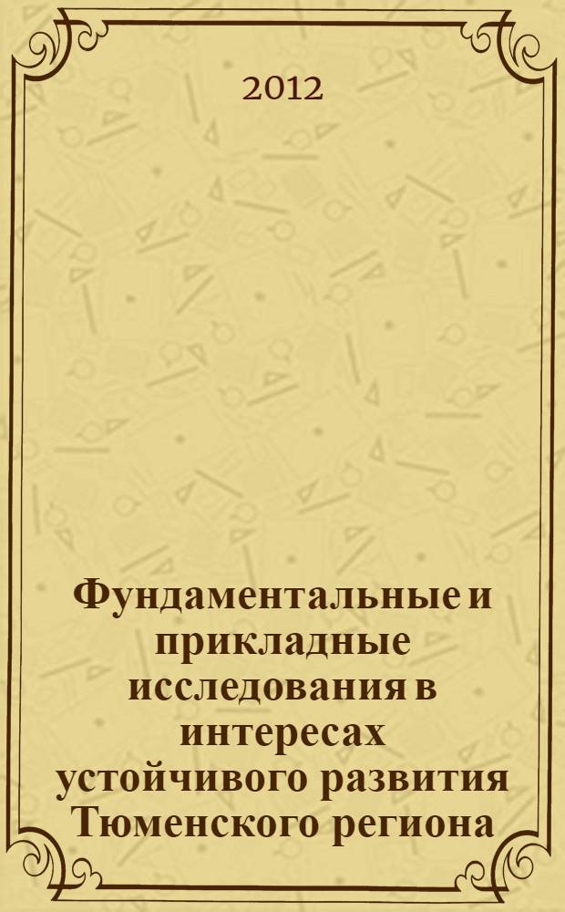 Фундаментальные и прикладные исследования в интересах устойчивого развития Тюменского региона : сборник научных статей