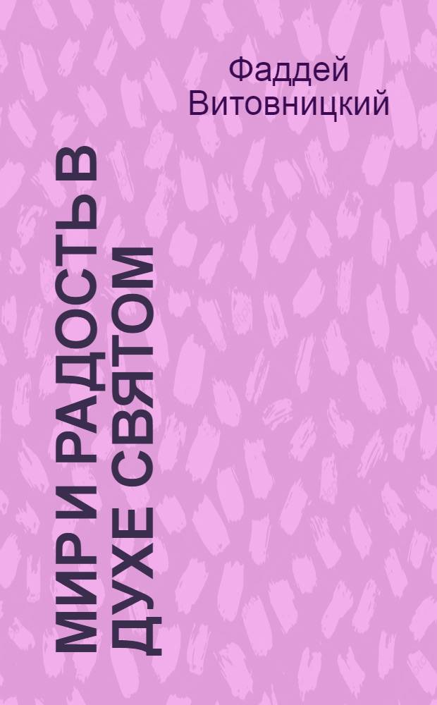 Мир и радость в Духе Святом : поучения, беседы