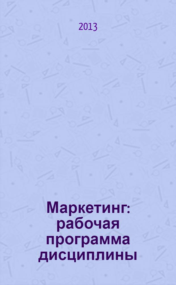Маркетинг : рабочая программа дисциплины