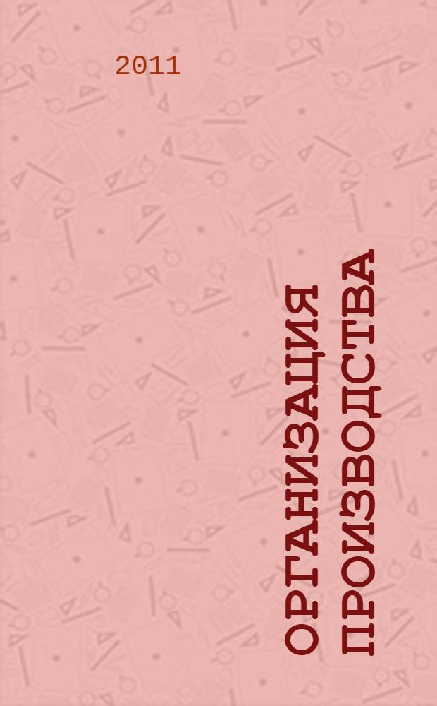 Организация производства : учебно-методический комплекс дисциплины