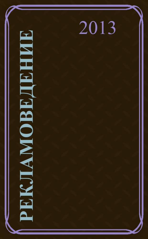 Рекламоведение