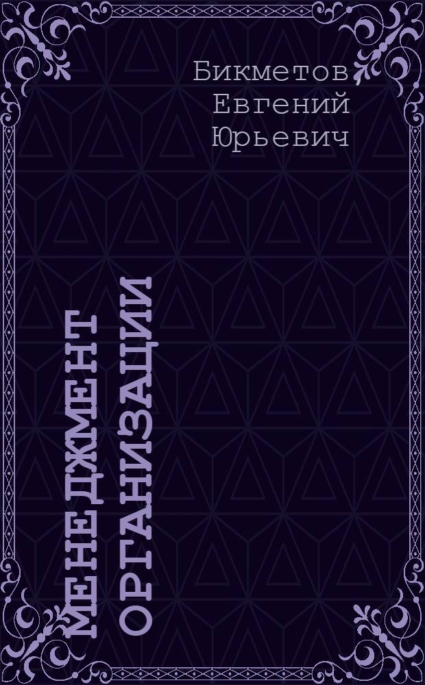Менеджмент организации : выпускная квалификационная работа