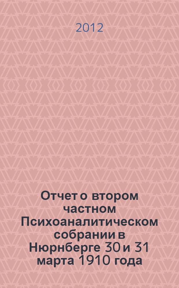 Отчет о втором частном Психоаналитическом собрании в Нюрнберге 30 и 31 марта 1910 года