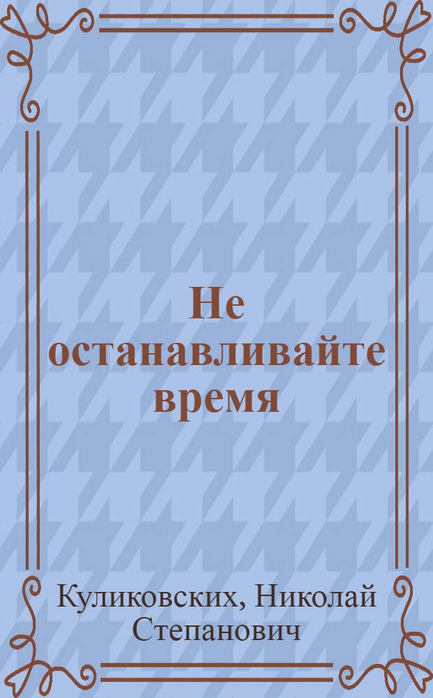 Не останавливайте время : стихи и проза