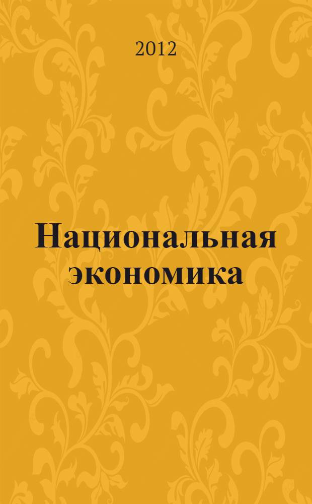Национальная экономика : рабочая программа учебной дисциплины : направление подготовки 080100.62 Экономика
