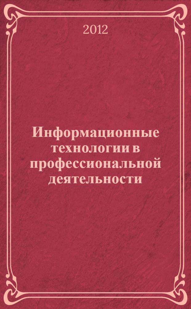 Информационные технологии в профессиональной деятельности : рабочая программа : специальность 080110 "Банковское дело"