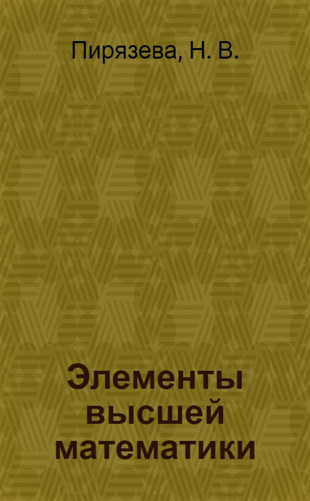 Элементы высшей математики : учебно-методический комплекс : для специальности 080110 "Банковское дело"
