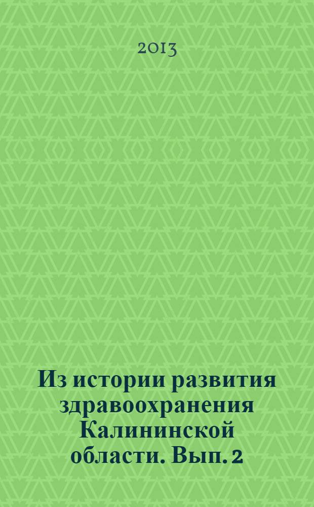 Из истории развития здравоохранения Калининской области. Вып. 2