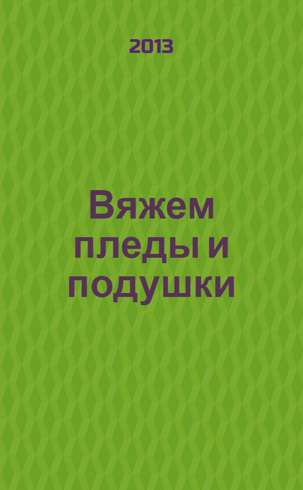 Вяжем пледы и подушки