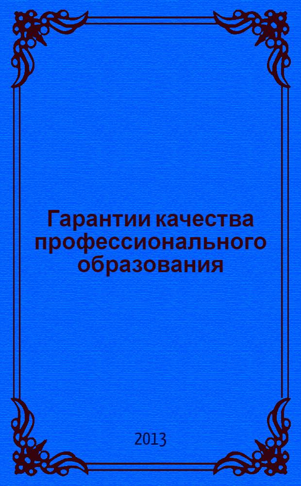 Гарантии качества профессионального образования : тезисы докладов Международной научно-практической конференции