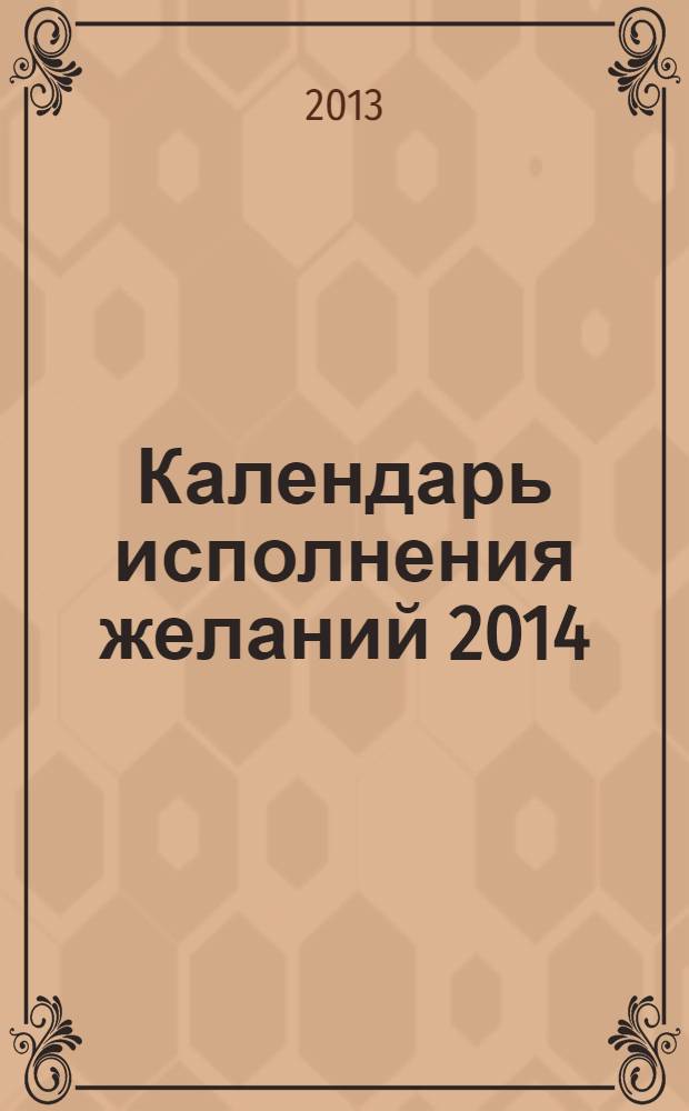 Календарь исполнения желаний 2014