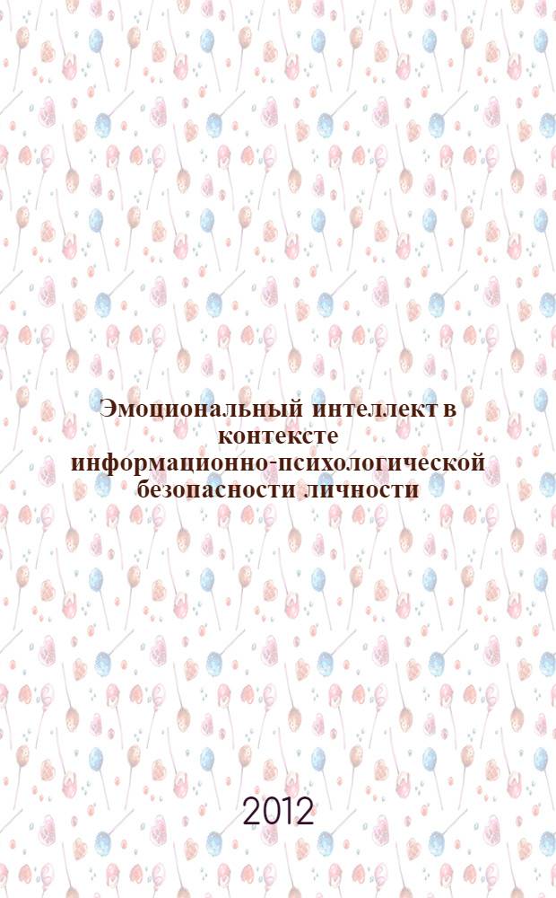Эмоциональный интеллект в контексте информационно-психологической безопасности личности : учебное пособие