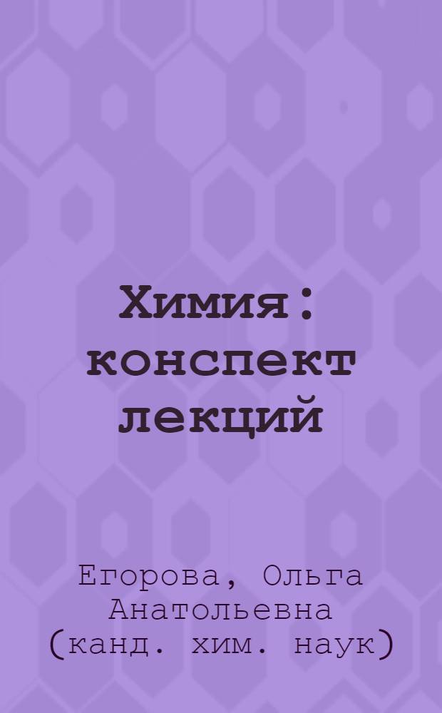 Химия : конспект лекций : для студентов инженерного факультета специальности 130101 "Прикладная геология" специализаций: "Геологическая съемка, поиски и разведка месторождений твердых полезных ископаемых" и "Геология нефти и газа"