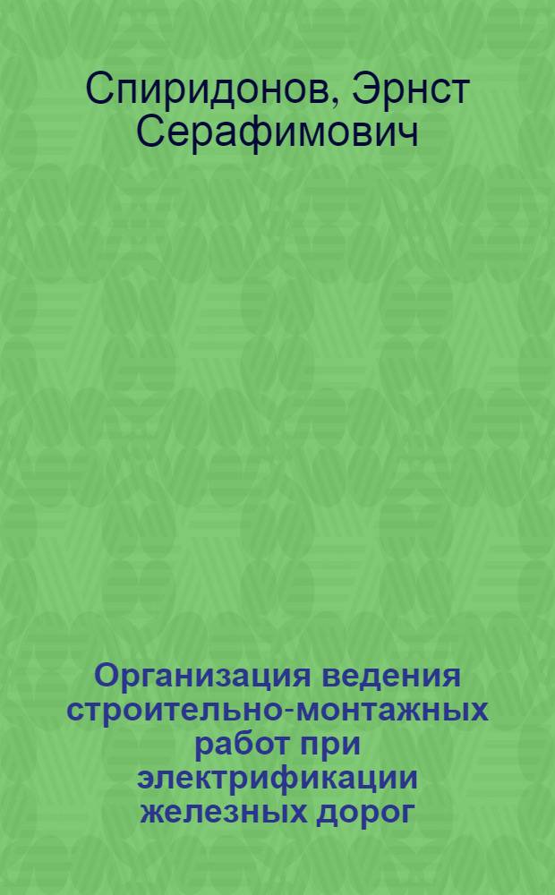 Организация ведения строительно-монтажных работ при электрификации железных дорог : учебное пособие для студентов строительных специальностей