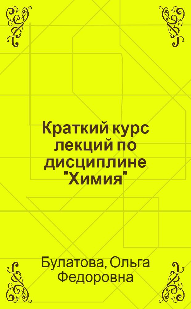 Краткий курс лекций по дисциплине "Химия" : для студентов нехимических специальностей