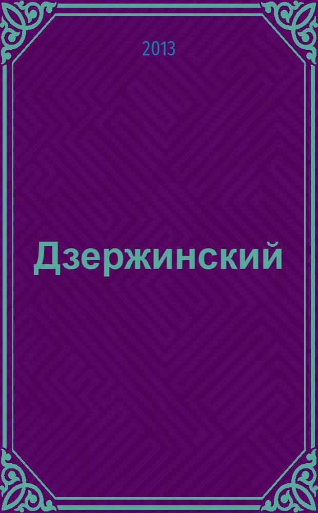 Дзержинский