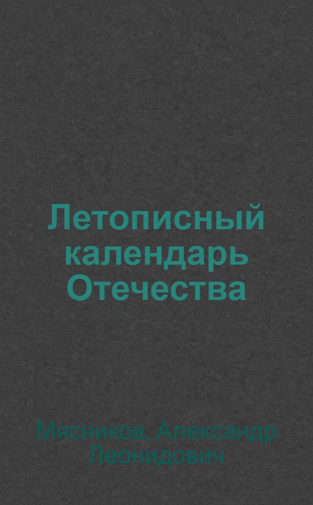 Летописный календарь Отечества : 12+