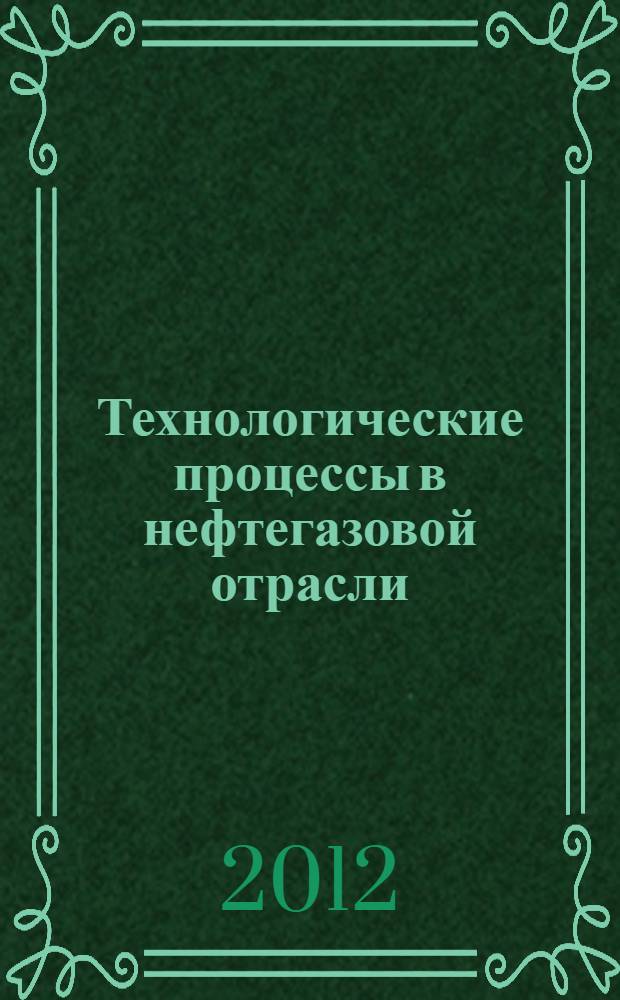 Технологические процессы в нефтегазовой отрасли : терминологический словарь