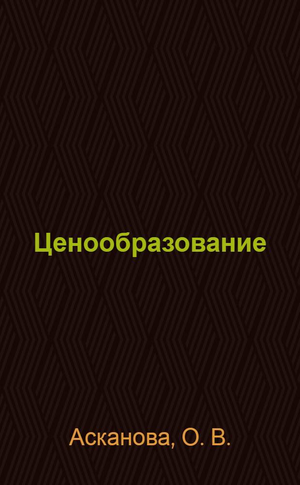 Ценообразование: учебное пособие