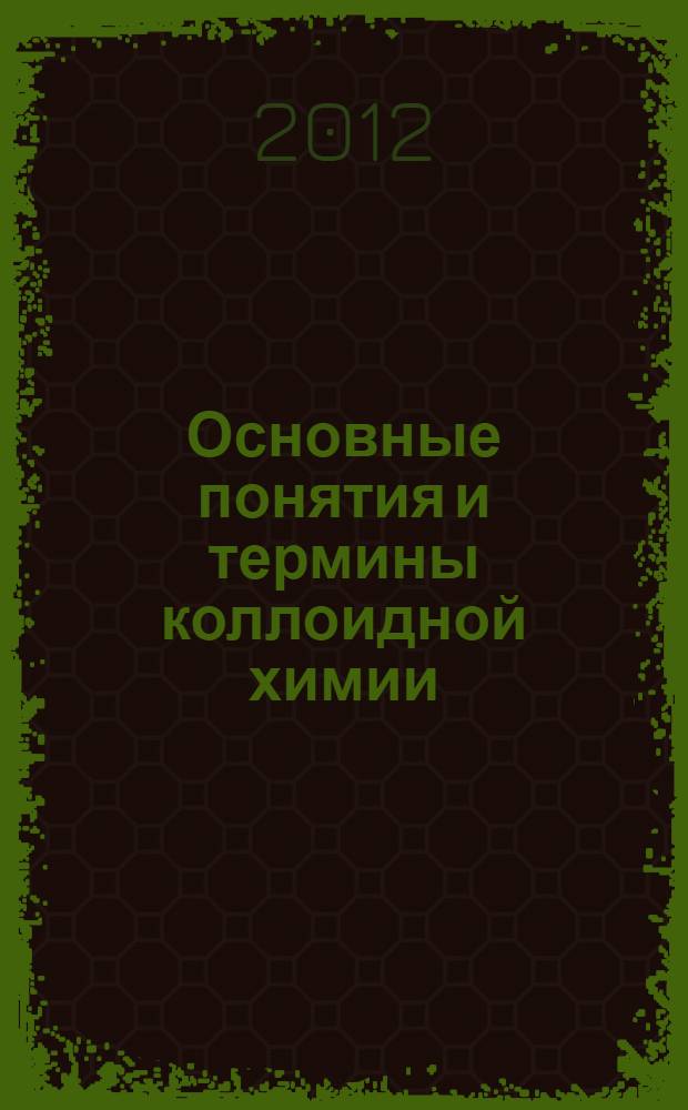 Основные понятия и термины коллоидной химии : учебное пособие : для студентов всех специальностей технических университетов