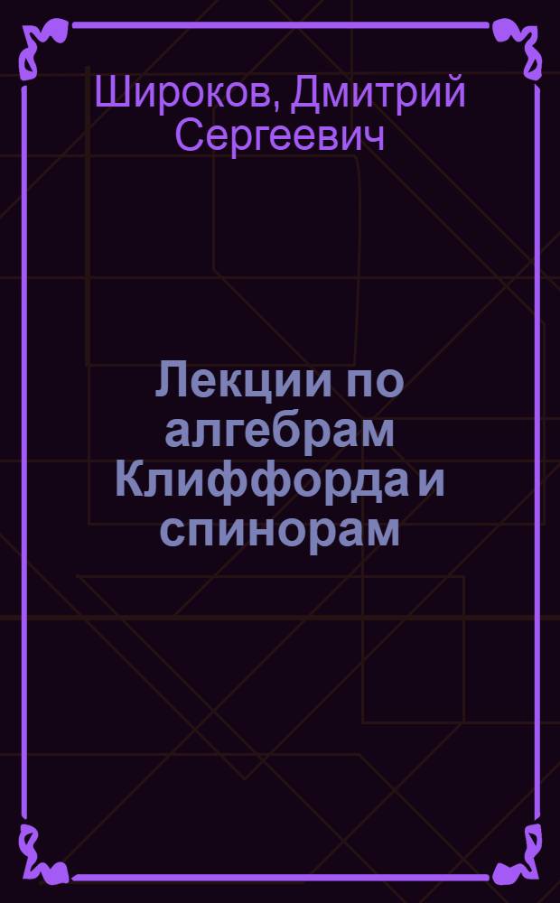 Лекции по алгебрам Клиффорда и спинорам