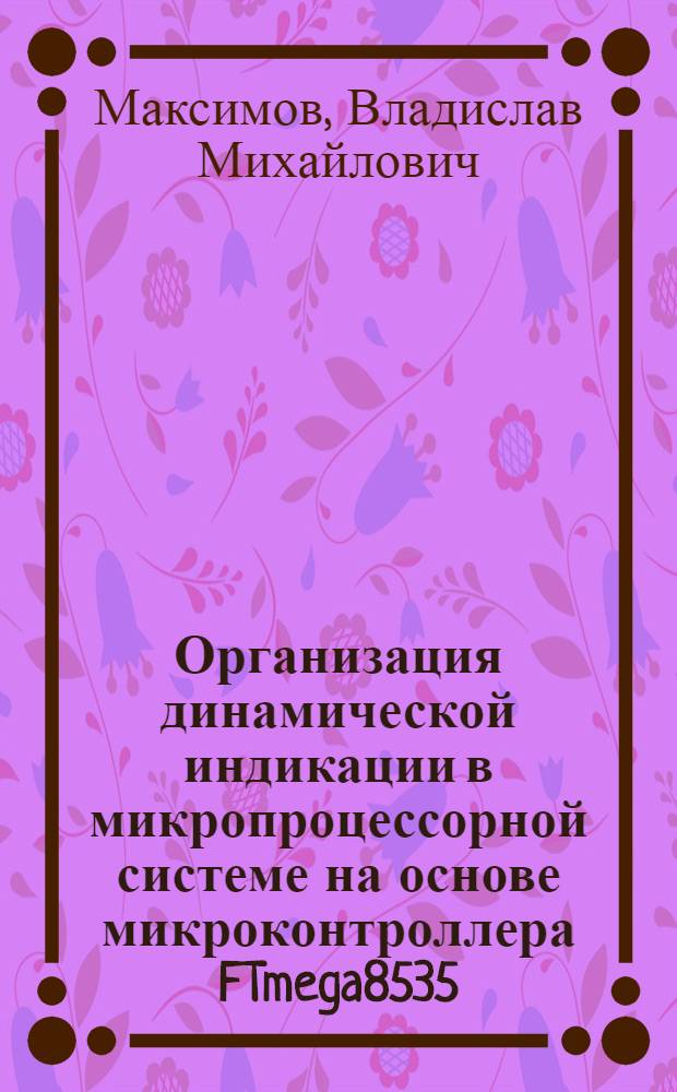 Организация динамической индикации в микропроцессорной системе на основе микроконтроллера FTmega8535