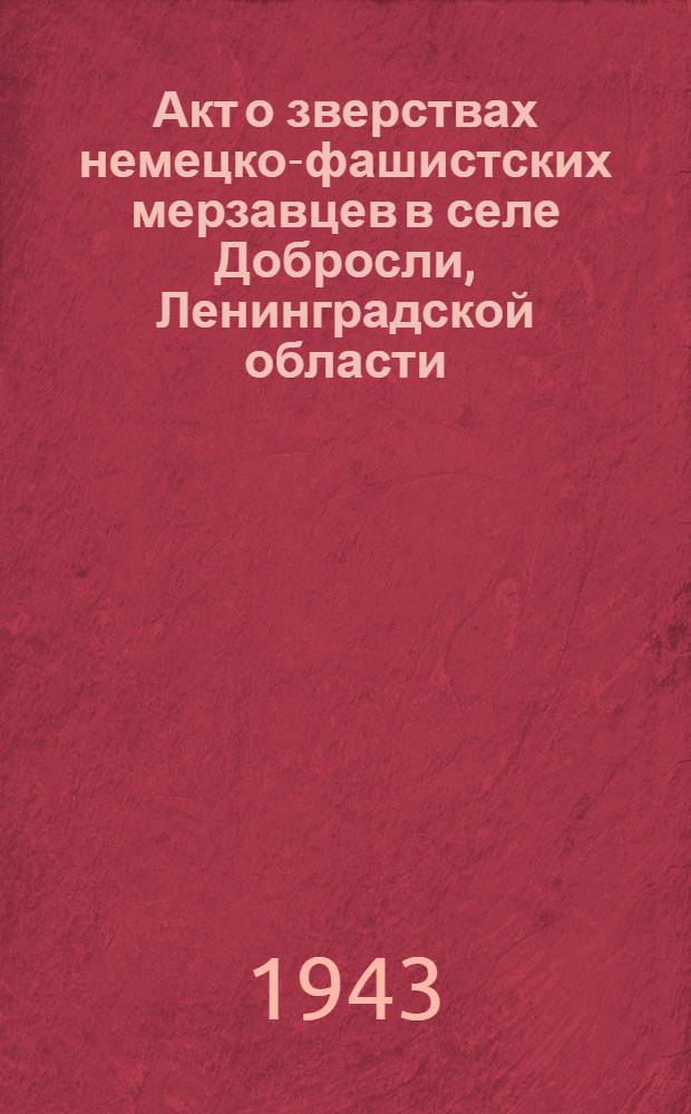 Акт о зверствах немецко-фашистских мерзавцев в селе Добросли, Ленинградской области