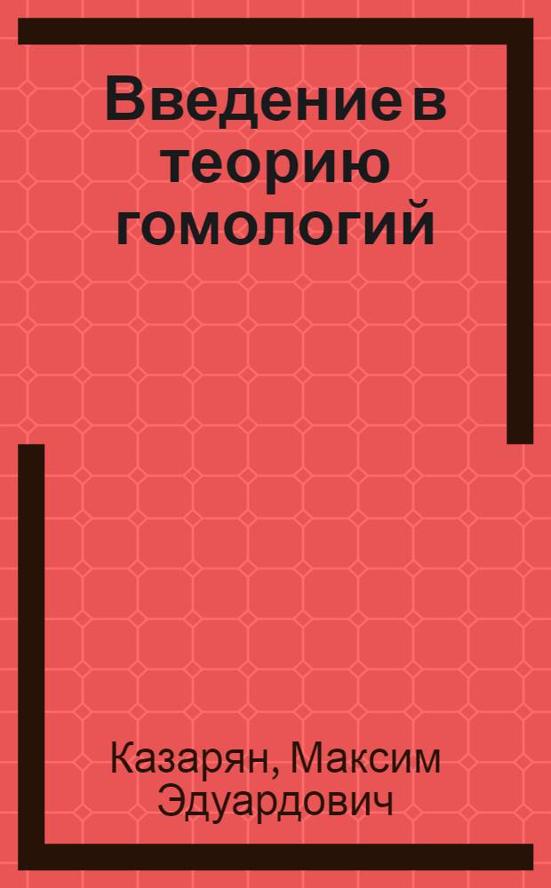 Введение в теорию гомологий