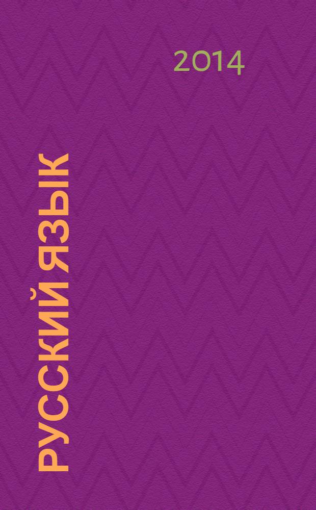 Русский язык : 2 класс учебник в 2 ч. Ч. 2