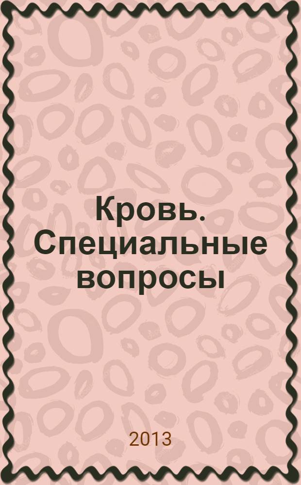 Кровь. Специальные вопросы : (сельскохозяйственные и мелкие непродуктивные животные) : монография : в 2 т.