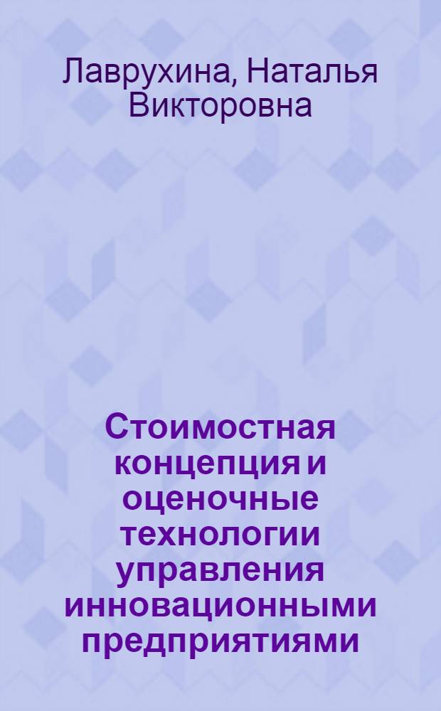 Стоимостная концепция и оценочные технологии управления инновационными предприятиями : учебное пособие для студентов высших учебных заведений, обучающихся по направлению подготовки 220000 "Инноватика" и по направлению 220700 "Организация и управление наукоемкими производствами" специальности 220701 "Менеджмент высоких технологий"