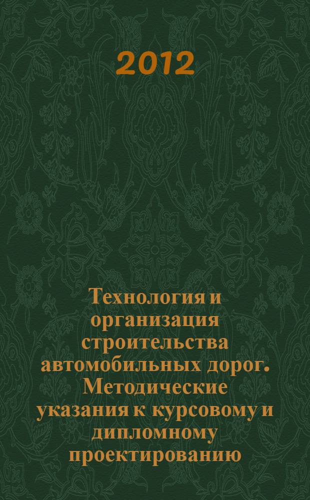 Технология и организация строительства автомобильных дорог. Методические указания к курсовому и дипломному проектированию. В двух частях. Часть 1. Технология и организация сооружения земляного полотна