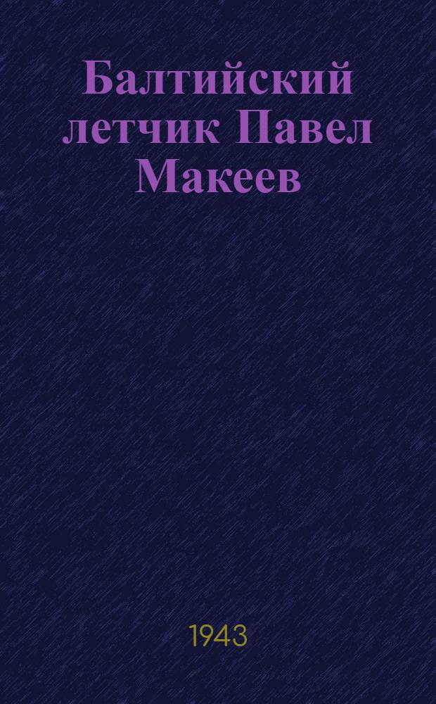 Балтийский летчик Павел Макеев