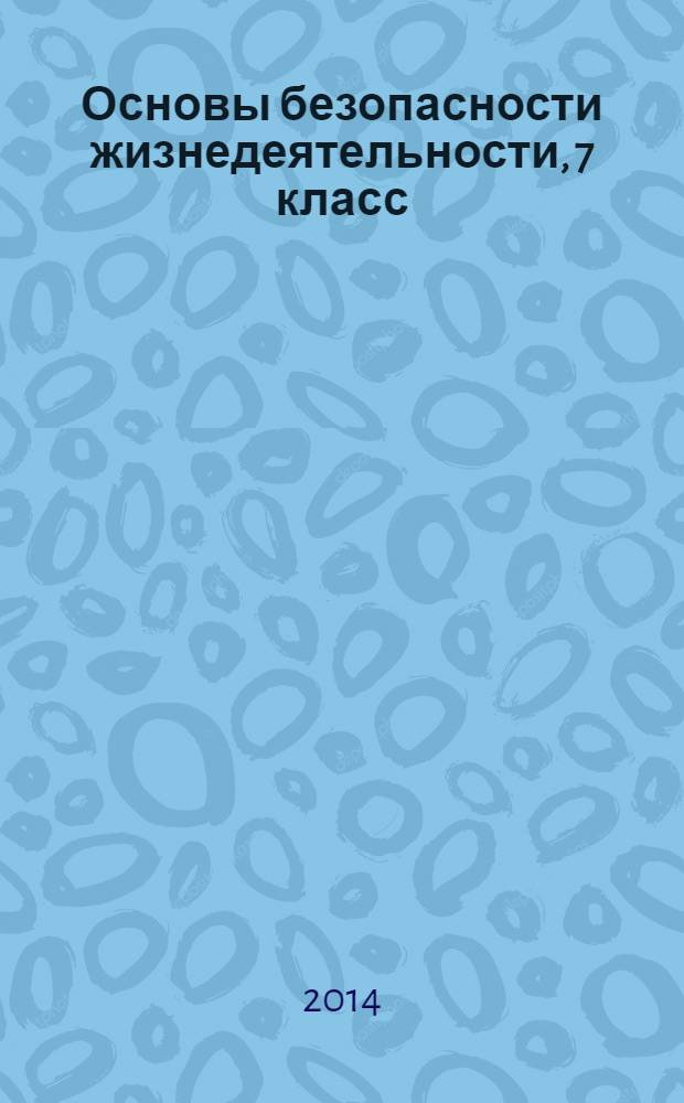 Основы безопасности жизнедеятельности, 7 класс : учебник