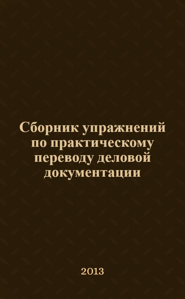 Сборник упражнений по практическому переводу деловой документации