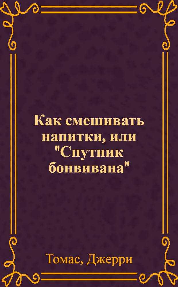 Как смешивать напитки, или "Спутник бонвивана"