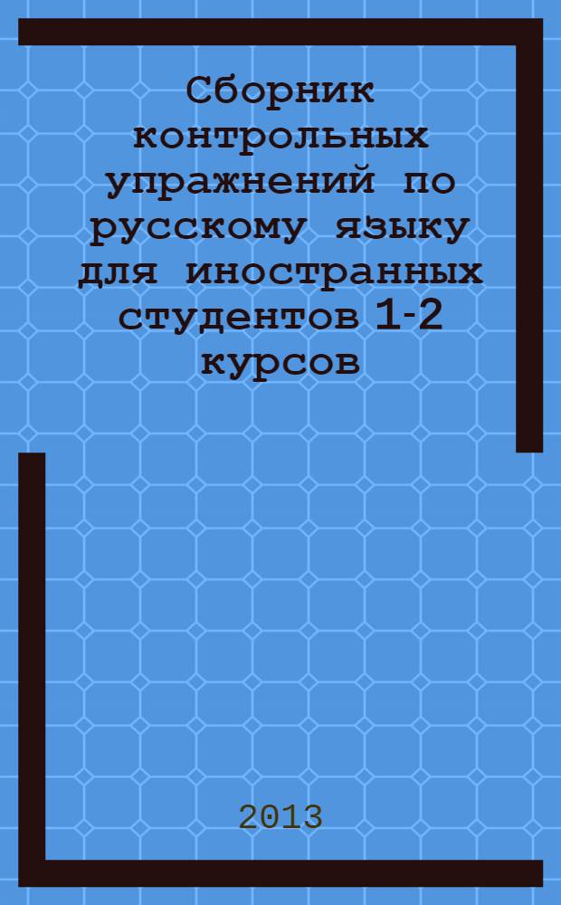 Сборник контрольных упражнений по русскому языку для иностранных студентов 1-2 курсов: В 2 ч. Ч. 2: Русский глагол